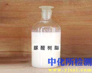 脲醛樹脂（UF）檢測