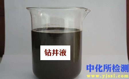 鉆井液成分檢測