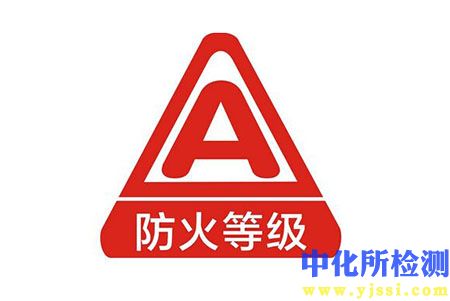 材料防火等級檢測