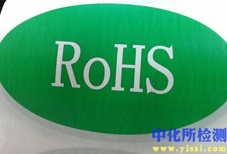 rosh檢測報(bào)告