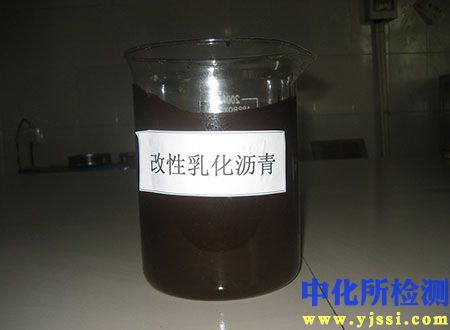 乳化瀝青檢測(cè)