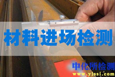材料進(jìn)場檢測