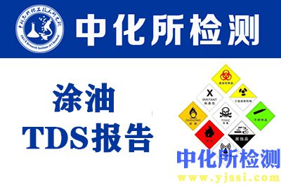 涂油TDS報(bào)告