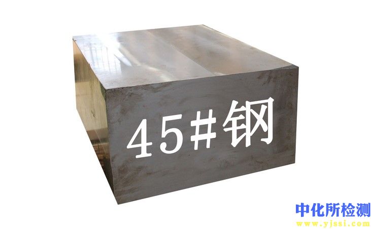 45號(hào)鋼檢測(cè)