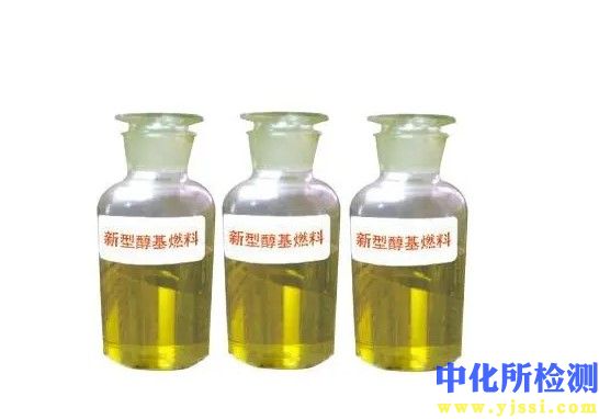 醇基燃料測試