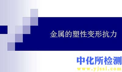 變形抗力檢測