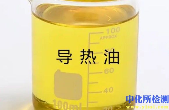 導(dǎo)熱油檢測(cè)